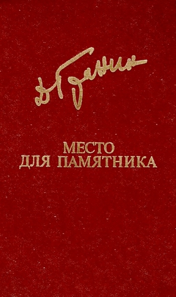 Место для памятника