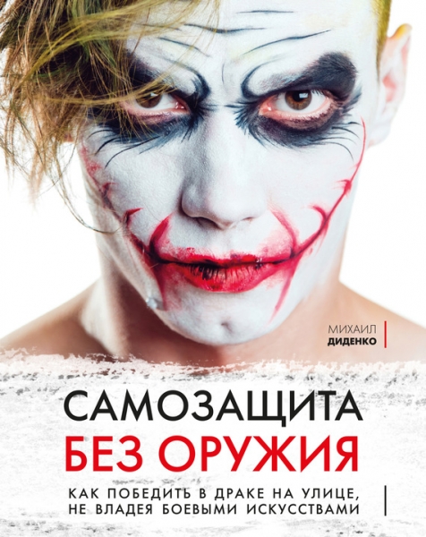 Самозащита без оружия