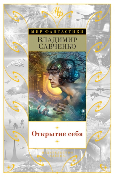 Открытие себя