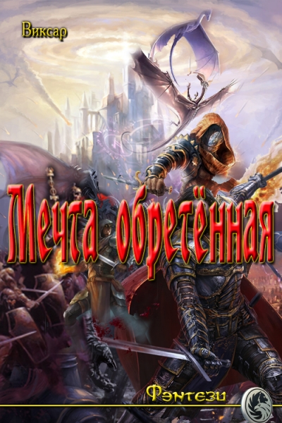 Мечта обретённая