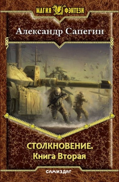 Столкновение-2 (СИ)
