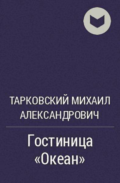 Гостиница "Океан"