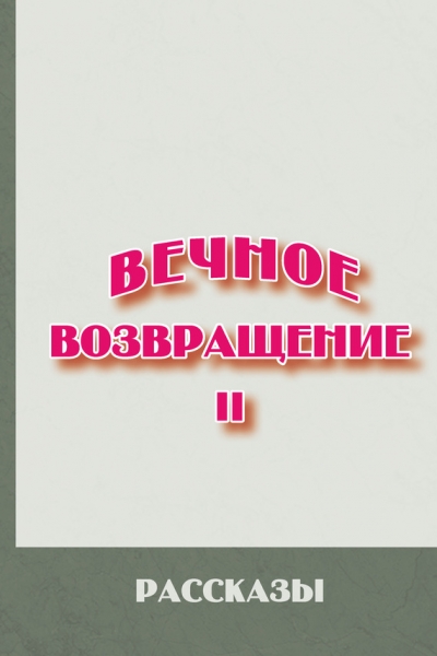 Вечное возвращение. Книга 2