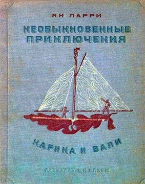 Необыкновенные приключения Карика и Вали