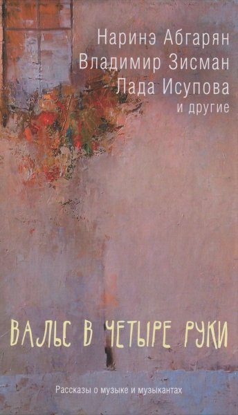 Вальс в четыре руки