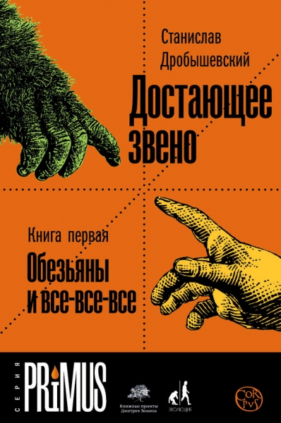 Достающее звено. Книга 1. Обезьяны и все-все-все