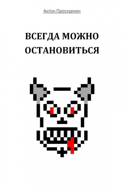Всегда можно остановиться
