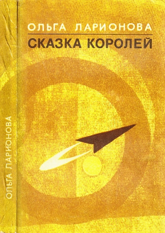 Сказка королей