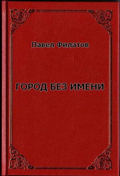 Город без имени (СИ)