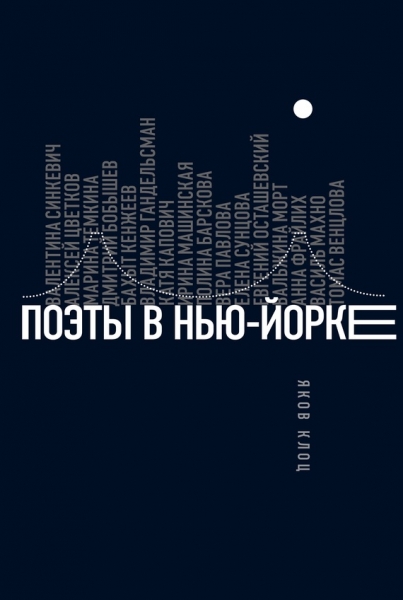 Поэты в Нью-Йорке. О городе, языке, диаспоре