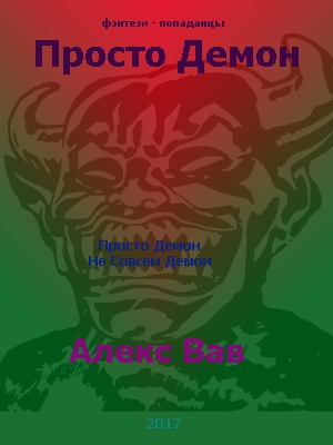 Просто Демон