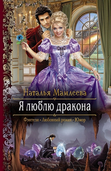 Я люблю дракона (СИ)