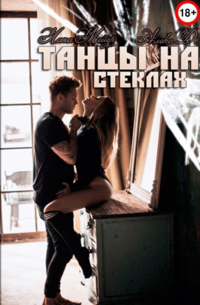 Танцы на стёклах