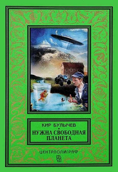 Нужна свободная планета