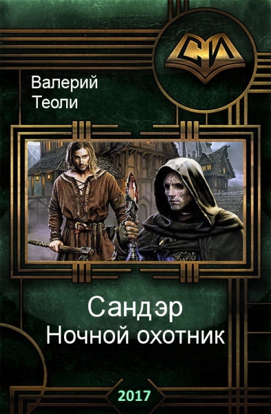 Ночной охотник