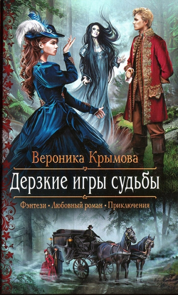 Дерзкие игры судьбы