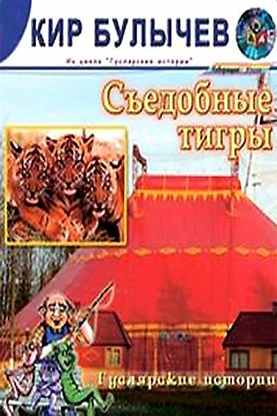 Съедобные тигры