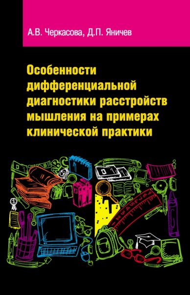 Особенности дифференциальной диагностики расстройств мышления на примерах клинической практики