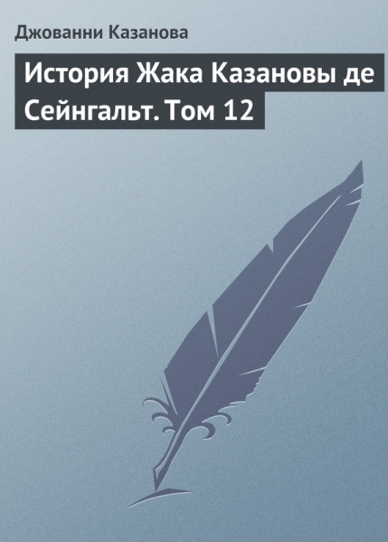 История Жака Казановы де Сейнгальт. Том 12