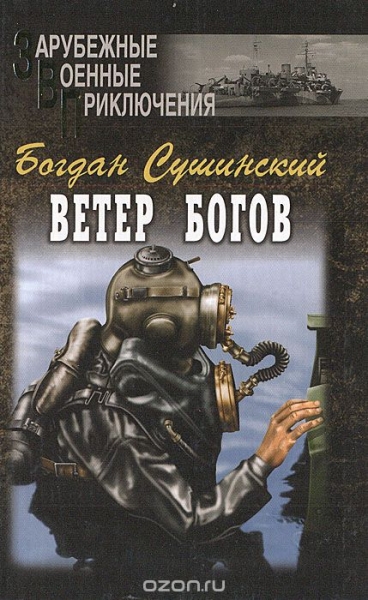 Ветер богов