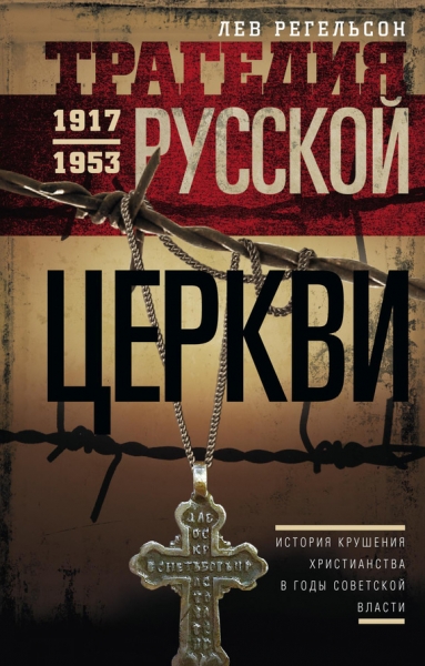 Трагедия Русской церкви. 1917–1953 гг.
