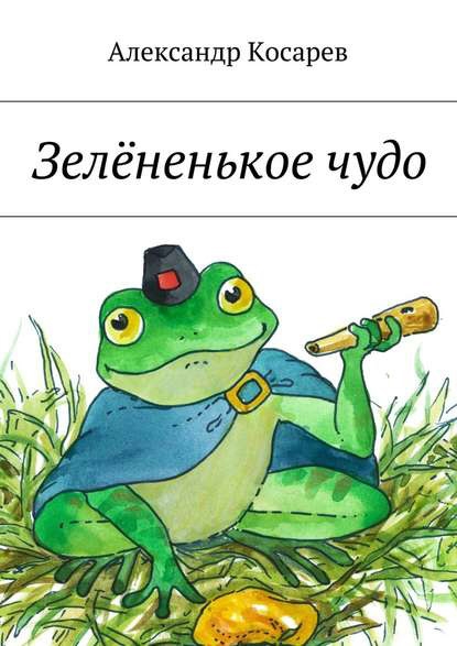 Зелёненькое чудо