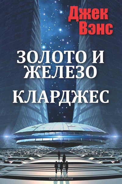 Золото и железо. Кларджес