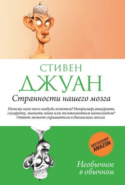 Странности нашего мозга