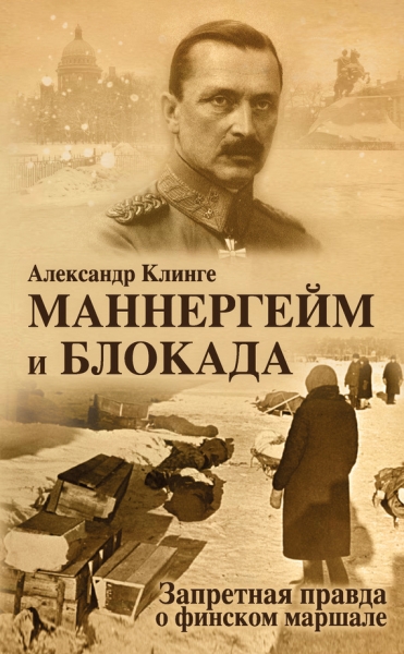 Маннергейм и блокада. Запретная правда о финском маршале