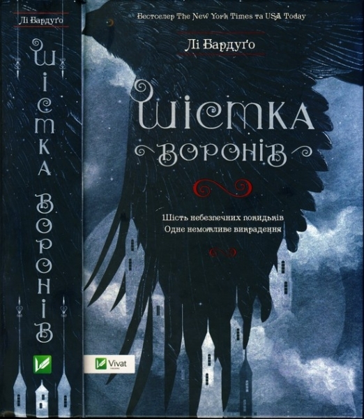Шістка воронів