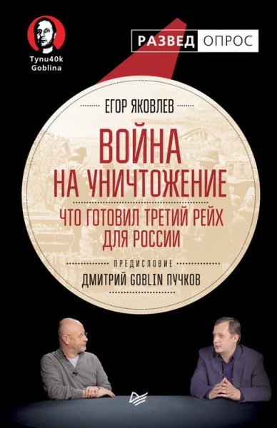 Война на уничтожение: Что готовил Третий Рейх для России