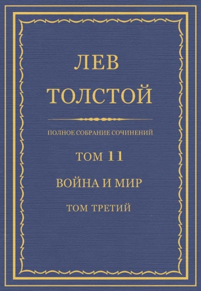Война и мир. Том третий