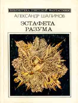 Эстафета разума
