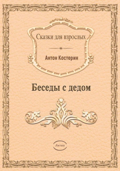 Беседы с дедом