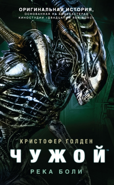 Чужой: Река боли