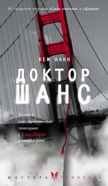 Доктор Шанс