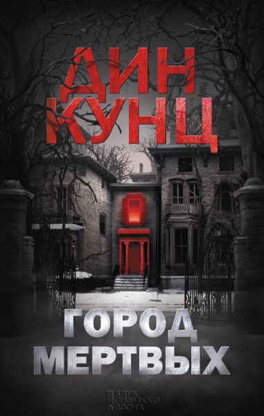 Город мертвых