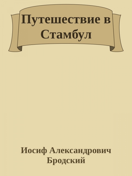 Путешествие в Стамбул