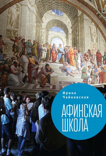 Афинская школа