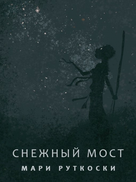 Снежный мост