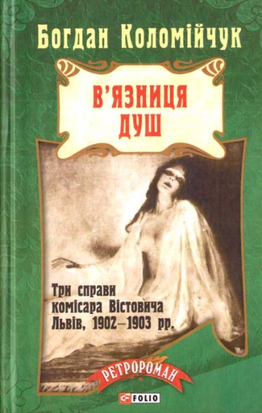 В'язниця душ