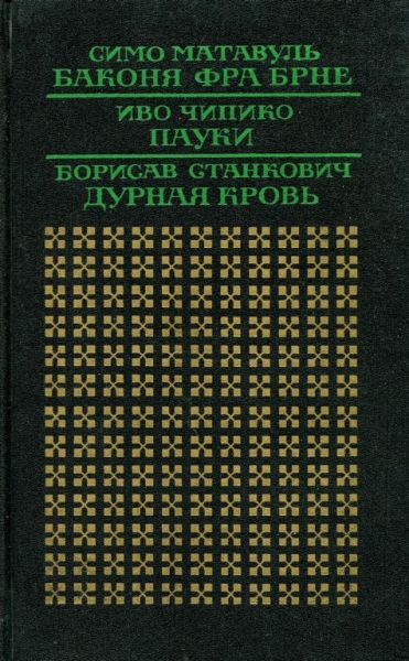 Дурная кровь