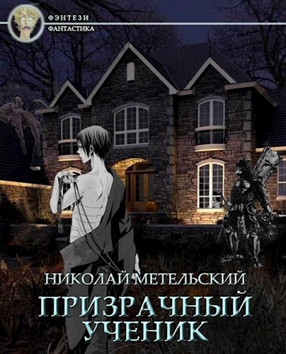 Призрачный ученик