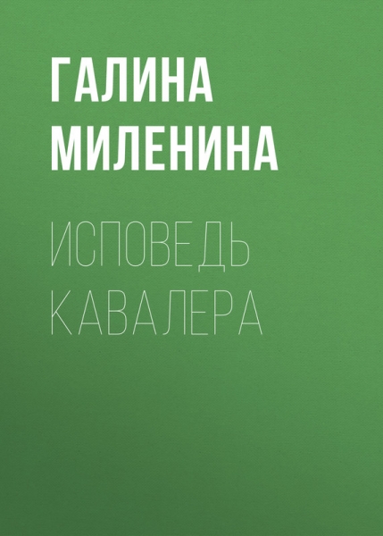 Исповедь кавалера