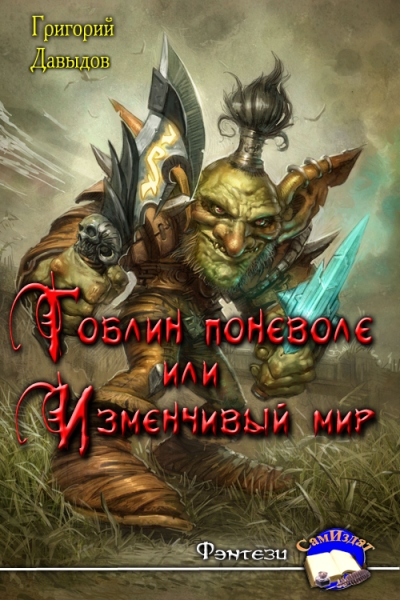 Гоблин поневоле или Изменчивый Мир