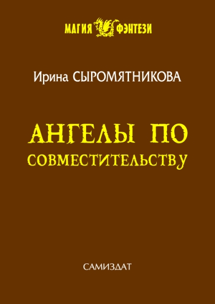 Ангелы по совместительству. Гости самозваные. Глаз за глаз