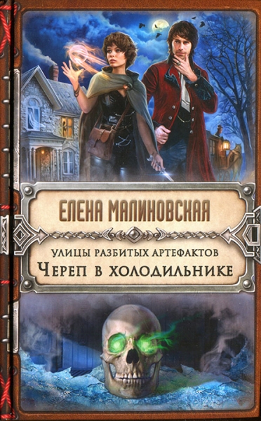Улицы разбитых артефактов. Череп в холодильнике