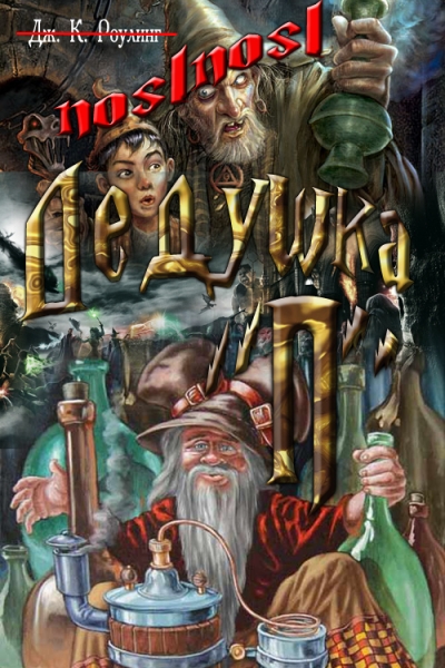 Дедушка "П"