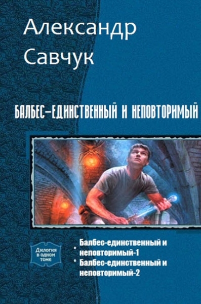 Балбес – единственный и неповторимый (СИ)