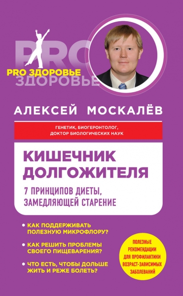 Кишечник долгожителя. 7 принципов диеты, замедляющей старение